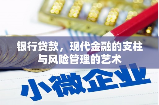 漾濞银行贷款，现代金融的支柱与风险管理的艺术