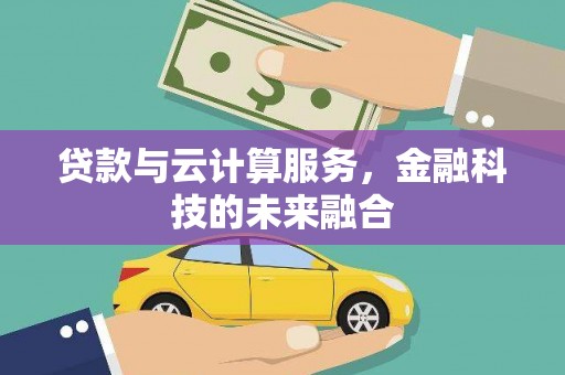 漾濞贷款与云计算服务，金融科技的未来融合