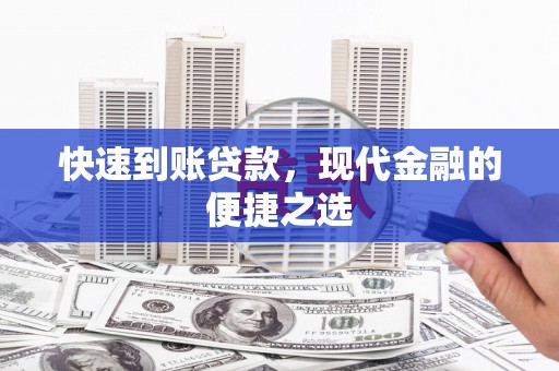 漾濞快速到账贷款，现代金融的便捷之选