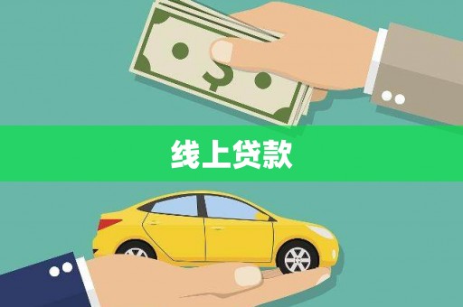 漾濞线上贷款