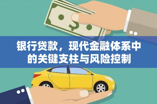 漾濞银行贷款，现代金融体系中的关键支柱与风险控制
