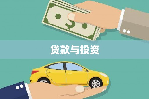 漾濞贷款与投资