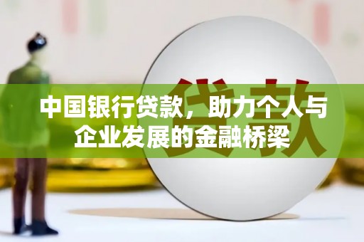 漾濞中国银行贷款，助力个人与企业发展的金融桥梁