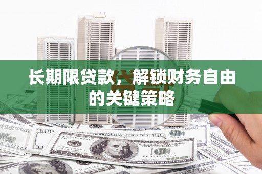 漾濞长期限贷款，解锁财务自由的关键策略