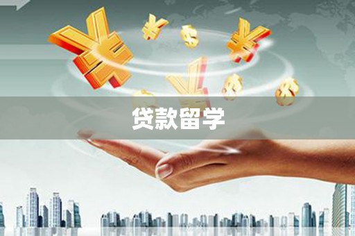 漾濞贷款留学