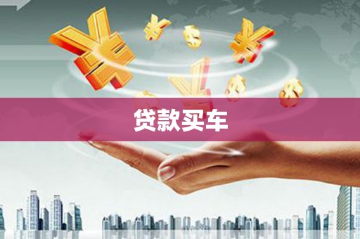 漾濞贷款买车