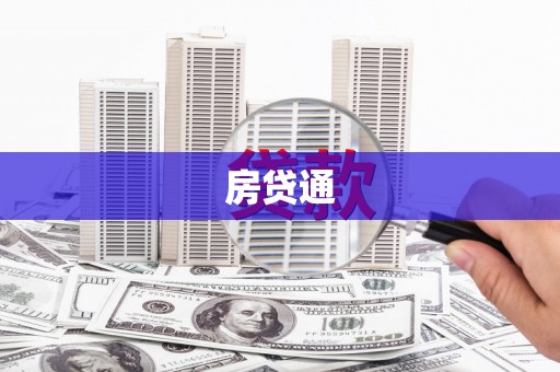 漾濞房贷通