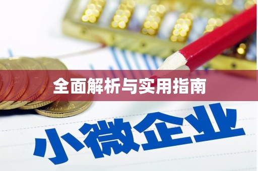 漾濞全面解析与实用指南