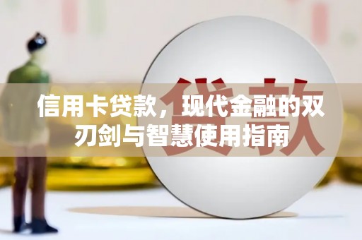 漾濞信用卡贷款，现代金融的双刃剑与智慧使用指南
