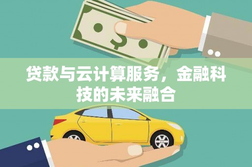 漾濞贷款与云计算服务，金融科技的未来融合