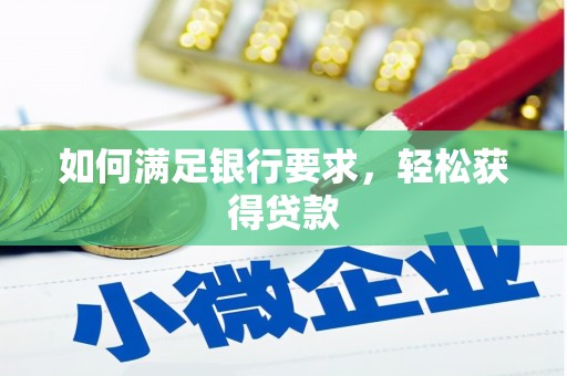 漾濞如何满足银行要求，轻松获得贷款