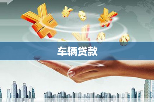 漾濞车辆贷款