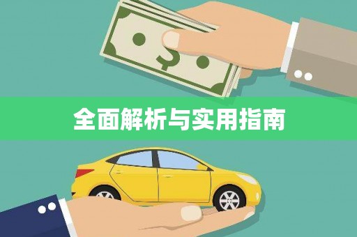 漾濞全面解析与实用指南