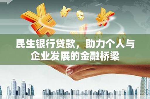 漾濞民生银行贷款，助力个人与企业发展的金融桥梁