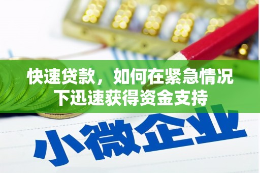 漾濞快速贷款，如何在紧急情况下迅速获得资金支持