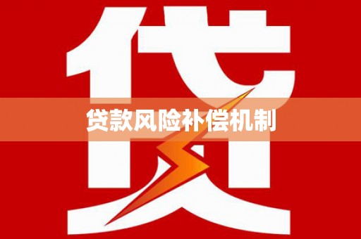 漾濞贷款风险补偿机制