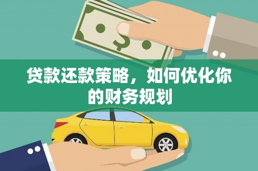 漾濞贷款还款策略，如何优化你的财务规划