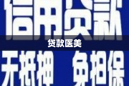 漾濞贷款医美