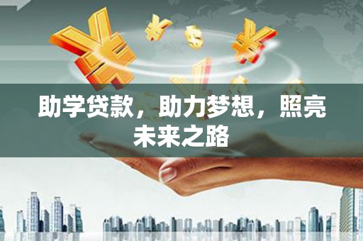 漾濞助学贷款，助力梦想，照亮未来之路