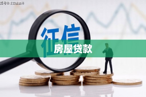 漾濞房屋贷款