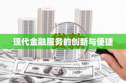 漾濞现代金融服务的创新与便捷