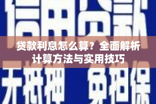 漾濞贷款利息怎么算？全面解析计算方法与实用技巧