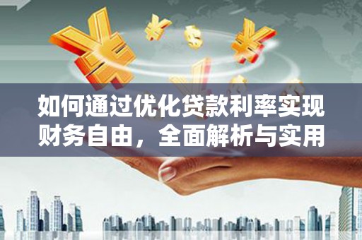 漾濞如何通过优化贷款利率实现财务自由，全面解析与实用策略