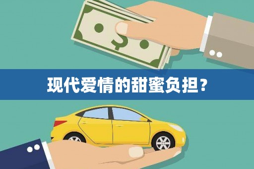 漾濞现代爱情的甜蜜负担？