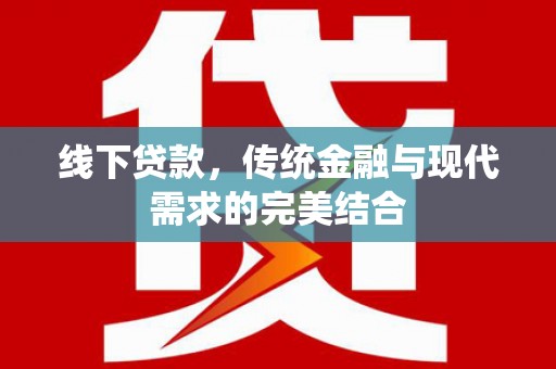 漾濞线下贷款，传统金融与现代需求的完美结合