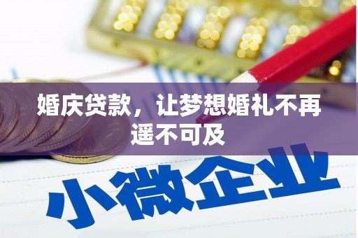 漾濞婚庆贷款，让梦想婚礼不再遥不可及
