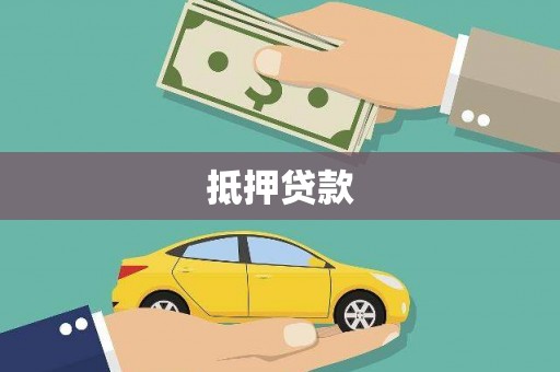 漾濞抵押贷款