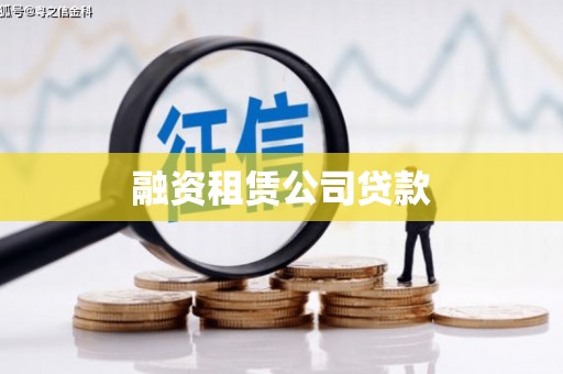 漾濞融资租赁公司贷款