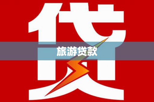 漾濞旅游贷款