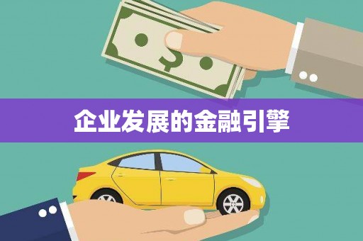 漾濞企业发展的金融引擎