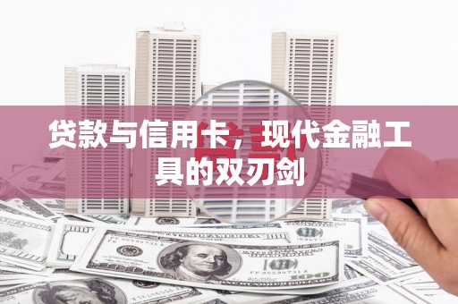漾濞贷款与信用卡，现代金融工具的双刃剑