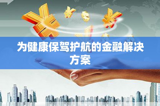 漾濞为健康保驾护航的金融解决方案