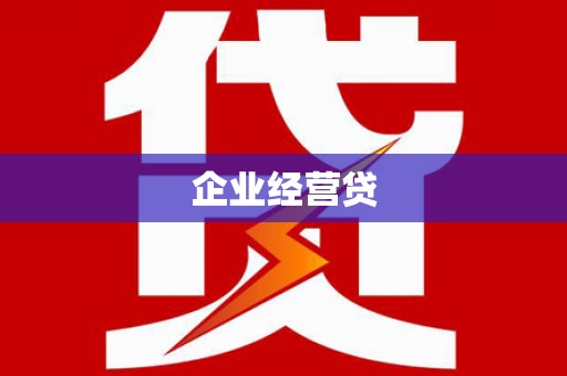 漾濞企业经营贷