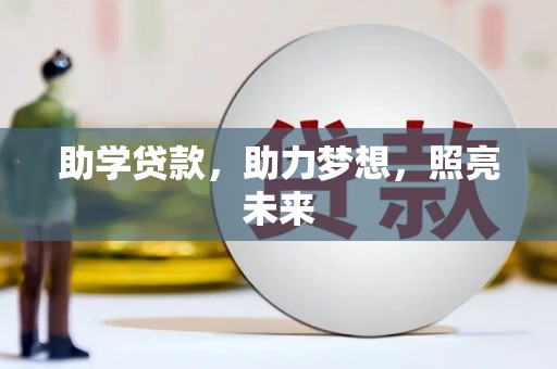 漾濞助学贷款，助力梦想，照亮未来