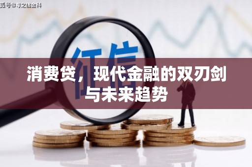 漾濞消费贷，现代金融的双刃剑与未来趋势