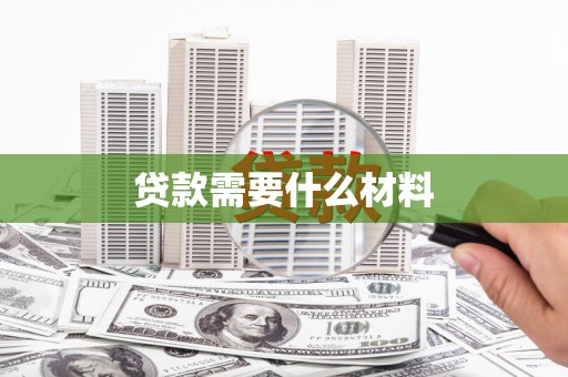 漾濞贷款需要什么材料