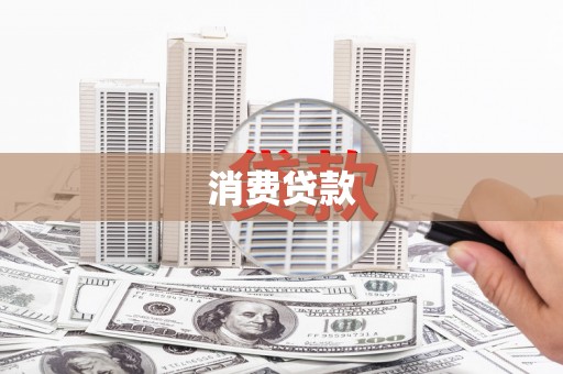 漾濞消费贷款