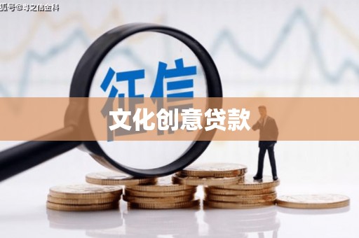 漾濞文化创意贷款