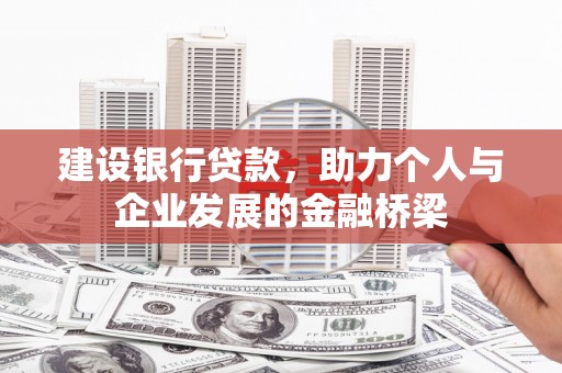 漾濞建设银行贷款，助力个人与企业发展的金融桥梁