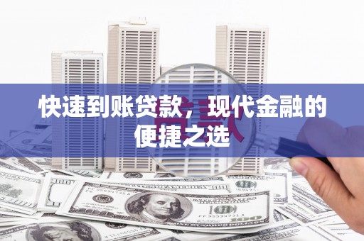 漾濞快速到账贷款，现代金融的便捷之选