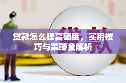 漾濞贷款怎么提高额度，实用技巧与策略全解析
