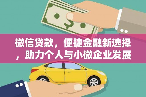 漾濞微信贷款，便捷金融新选择，助力个人与小微企业发展