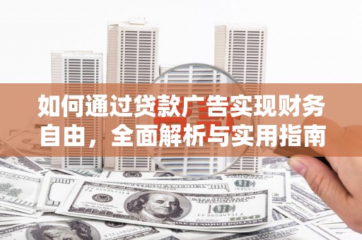 漾濞如何通过贷款广告实现财务自由，全面解析与实用指南