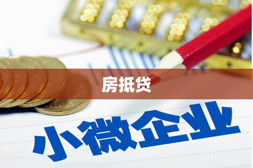 漾濞房抵贷