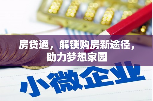 漾濞房贷通，解锁购房新途径，助力梦想家园