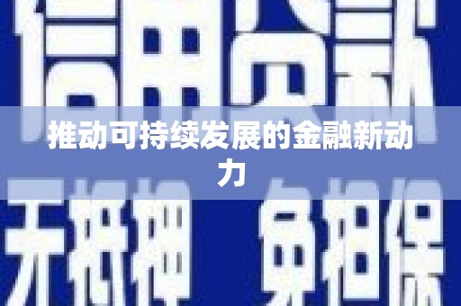 漾濞推动可持续发展的金融新动力